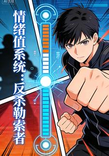 情绪值系统：反杀勒索者