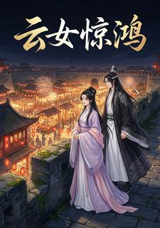 云女惊鸿