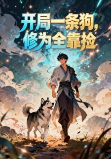 开局一条狗，修为全靠捡