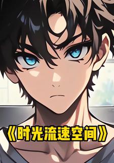 时光流速空间