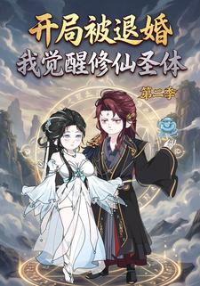 开局被退婚，我觉醒修仙圣体第二季