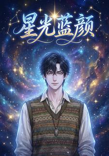 星光蓝颜