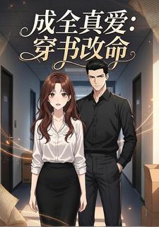 成全真爱：书穿改命