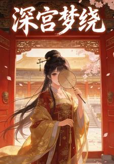深宫梦绕