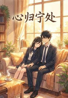 心归宁处