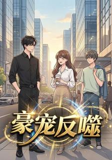 豪宠反噬