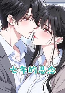 七年的思念
