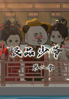 极品少爷第二季