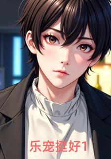 乐宠挺好1