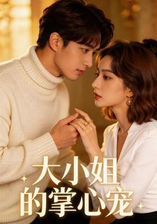 大小姐的掌心宠