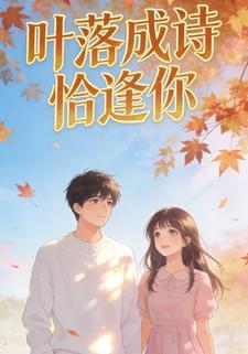 叶落成诗，恰逢你