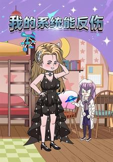 我的系统能反伤