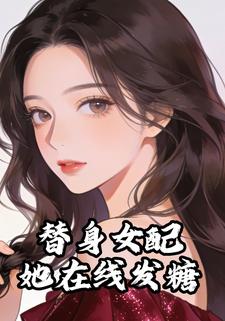 替身女配她在线发糖
