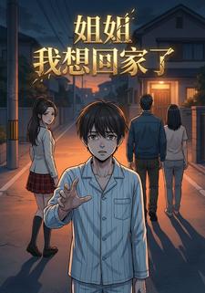 姐姐，我想回家了