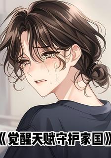 觉醒天赋守护家国