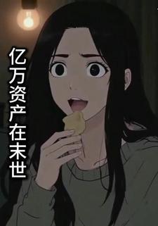 亿万资产在末世