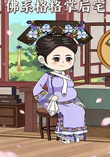 佛系格格掌后宅