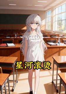 星河滚烫