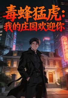 毒蜂猛虎：我的庄园欢迎你