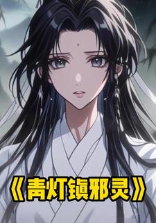 青灯镇邪灵