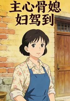 主心骨媳妇驾到