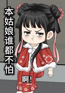 本姑娘谁都不怕