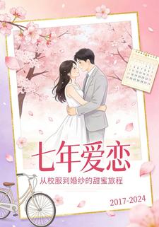 七年爱恋