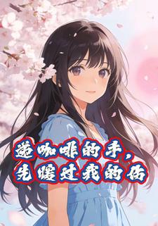 递咖啡的手，先暖过我的伤