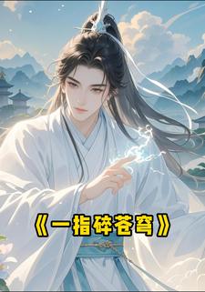 一指碎苍穹