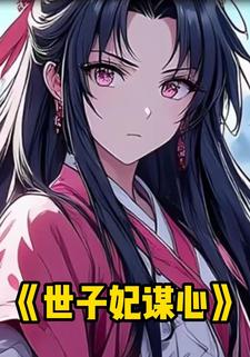世子妃谋心