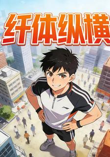 纤体纵横