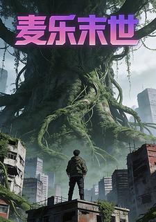 麦乐末世