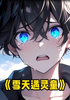 雪天遇灵童