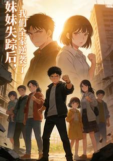 妹妹失踪后，我们全家逆袭了