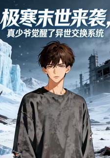 极寒末世来袭，真少爷觉醒了异世交换系统