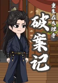 重生在大理寺破案记