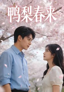 鸭梨春来