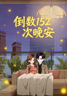 倒数152次晚安