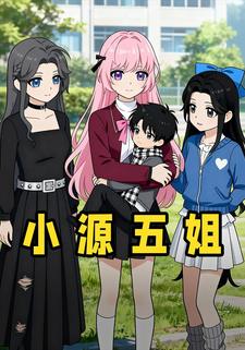 小源五姐