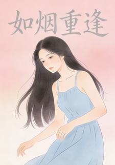 如烟重逢