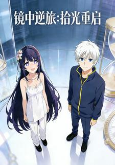 镜中逆旅：拾光重启