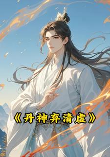 丹神弃清虚
