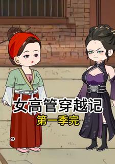 女高管穿越记