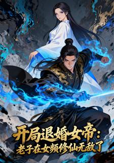 开局退婚女帝：老子在女频修仙无敌了