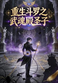 重生斗罗之武魂殿圣子