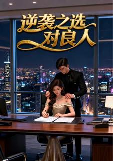 逆袭之选对良人