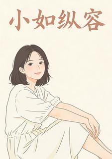 小如纵容