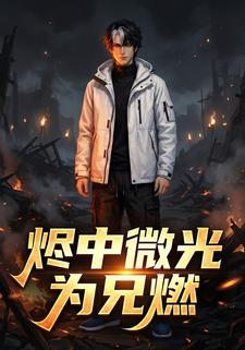 烬中微光为兄燃