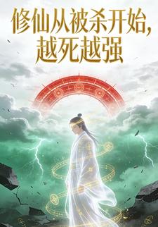 修仙从被杀开始，越死越强