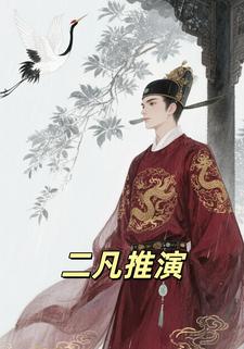 二凡推演